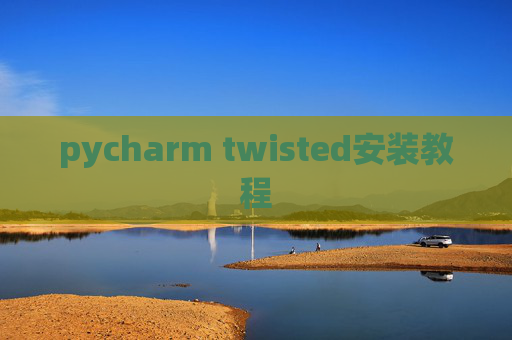 pycharm twisted安装教程